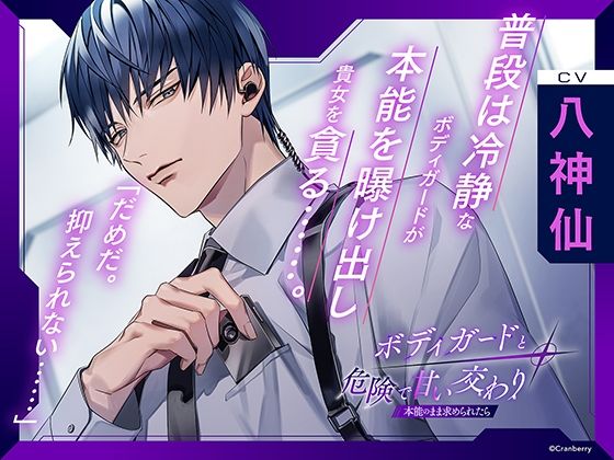 〈配信限定・共通特典付き〉ボディガードと危険で甘い交わり〜本能のまま求められたら〜【出演:八神仙】❤-Cranberryクンニ