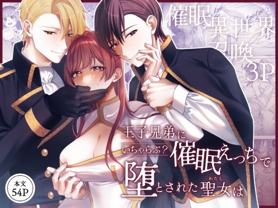 王子兄弟にいちゃらぶ？催○えっちで堕とされた聖女は❤-Girasole巨乳