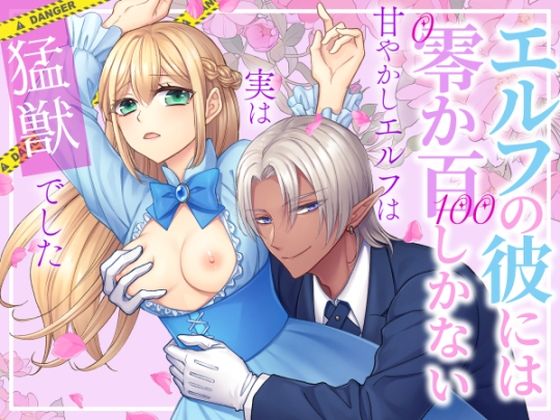 エルフの彼には零か百しかない〜甘やかしエルフは実は猛獣でした〜❤-朝4時ラーメンファンタジー