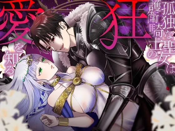 孤独な聖女は護衛騎士の狂愛を知る❤-朝4時ラーメンファンタジー