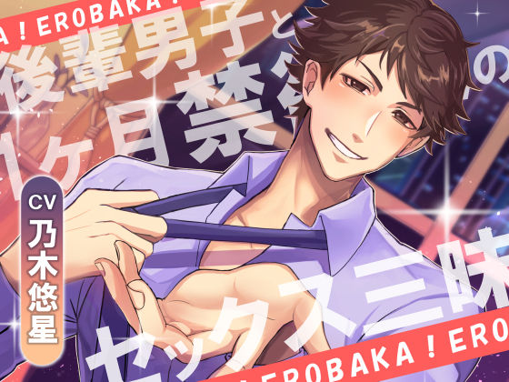 エロバカっ！-後輩男子と1ヶ月禁欲後のセッ◯ス三昧-❤-Sacrificeラブコメ