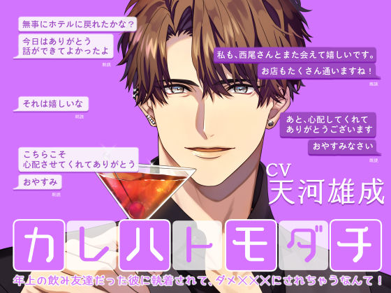 カレハトモダチ -年上の飲み友達だった彼に執着されて、ダメXXXにされちゃうなんて-❤-Sacrifice言葉責め