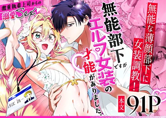 無能部下ですがエルフ女装の才能がありました。❤-サイデリ屋羞恥