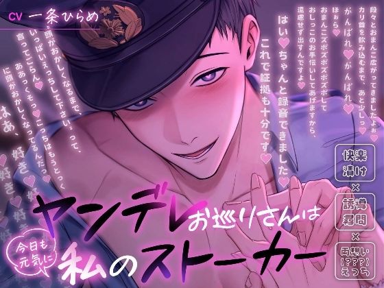 ヤンデレお巡りさんは今日も元気に私のストーカー〜快楽漬け×誘導尋問×両想い（？？？）えっち〜❤-溺愛工房ラブコメ