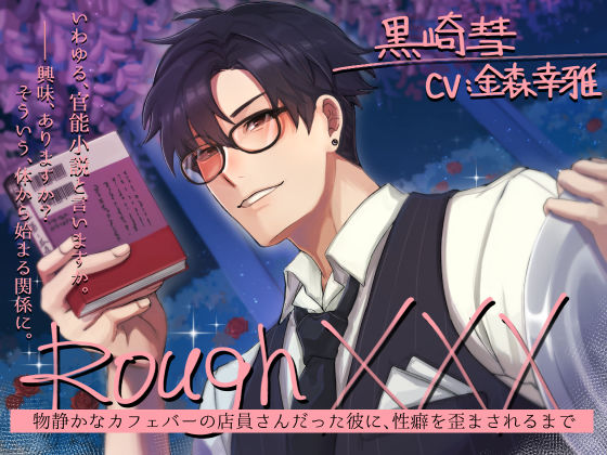 Rough XXX -物静かなカフェバーの店員さんだった彼に、性癖を歪まされるまで-❤-Sacrifice野外・露出