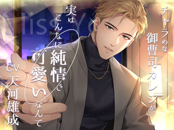 Miss You -チャラめな御曹司カレシが実はこんなに純情で可愛いなんて-❤-Sacrificeクンニ