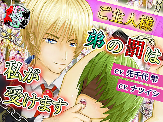 ご主人様、弟の罰は私が受けます❤-愛飲館拘束