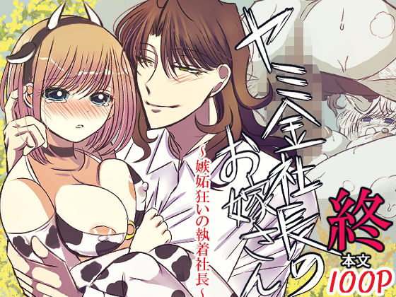 ヤミ金社長のお嫁さん・終〜嫉妬狂いの執着社長〜❤-禁飼育制服