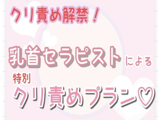 【クリ責め解禁】乳首セラピストによる特別クリ責めプラン…（はーと）❤-乳首セラピストオナニー
