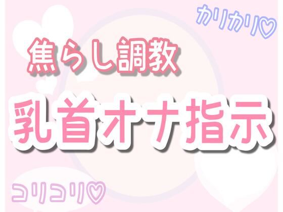 【ASMR】焦らしながら優しく乳首オナ指示（30分乳首責めのみ）❤-乳首セラピストオナニー