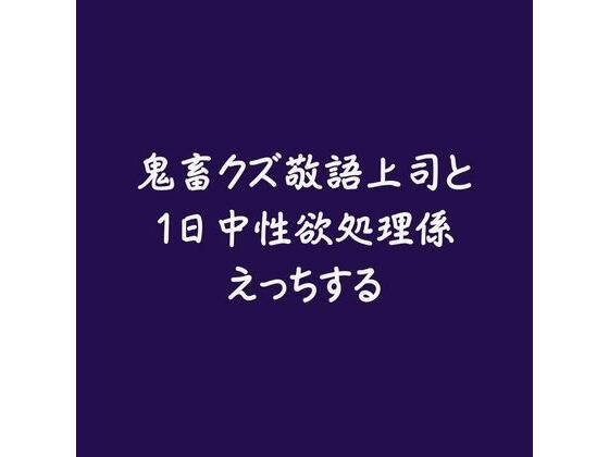 鬼畜クズ敬語上司と1日中性欲処理係えっちする❤-ああ女性向け