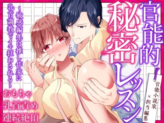 官能的秘密レッスン〜敏感編集は推し作家に乳首調教でイキ狂わされる〜❤-中トロ屋。巨乳