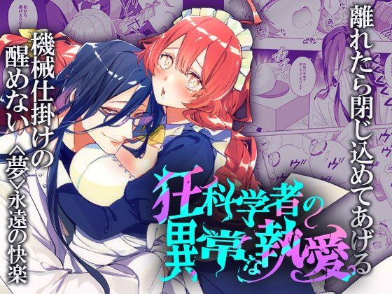 狂科学者の異常な執愛❤-DARKMOONメイド