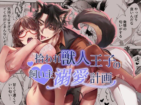 拾われ獣人王子の飼い主溺愛計画❤-DARKMOONクンニ