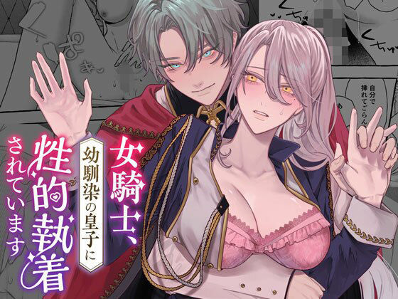 女騎士、幼馴染の皇子に性的執着されています❤-DARKMOONファンタジー