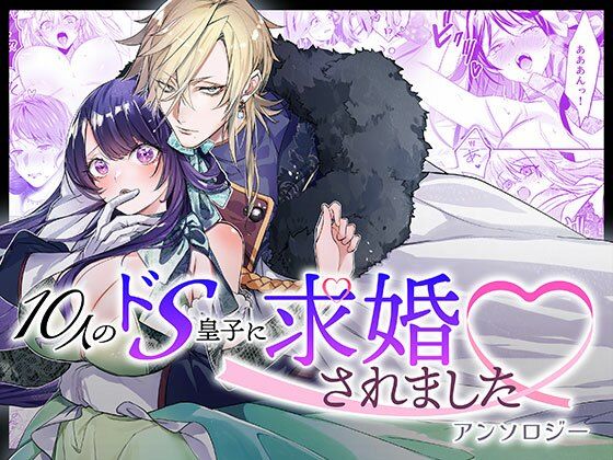 10人のドS皇子に求婚されましたアンソロジー❤-DARKMOONファンタジー