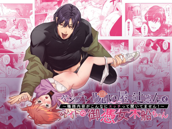 ヤンデレ呪い屋 辻さんとバイトの御憑女 木船ちゃん 〜職務内容がこんなにエッチって聞いてません！〜❤-DARKMOONホラー