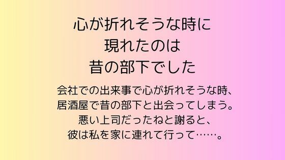 心が折れそうな時に現れたのは昔の部下でした❤-rpmカンパニーOL