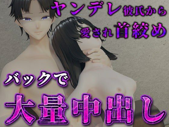 独占ヤンデレ彼氏から愛され首絞めバックで大量中出し❤-ruana3DCG