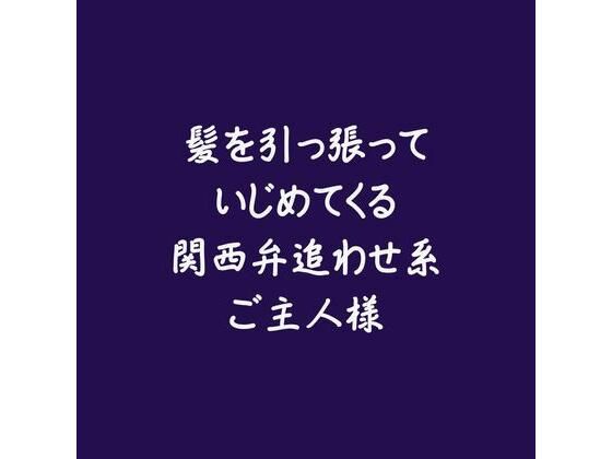髪を引っ張っていじめてくる関西弁追わせ系ご主人様❤-ああSM