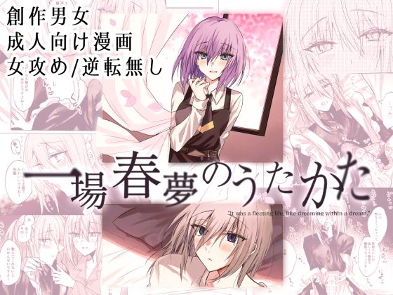 一場春夢のうたかた❤-Cassiopeia女装・男の娘