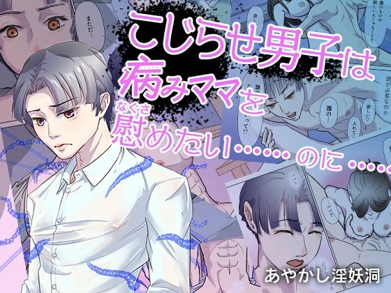 こじらせ男子は病みママを慰めたい……のに……❤-あやかし淫妖洞人妻・主婦