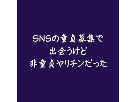 SNSの童貞募集で出会うけど非童貞ヤリチンだった❤-ああ童貞