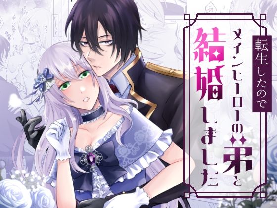 転生したのでメインヒーローの弟と結婚しました❤-みかん工房ファンタジー