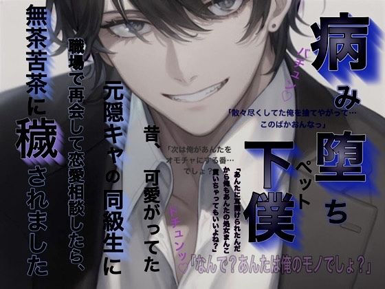 病み堕ち下僕（ペット）昔、可愛がってた元陰キャの同級生に職場で再開して恋愛相談したら、無茶苦茶に穢されました❤-白珠。辱め