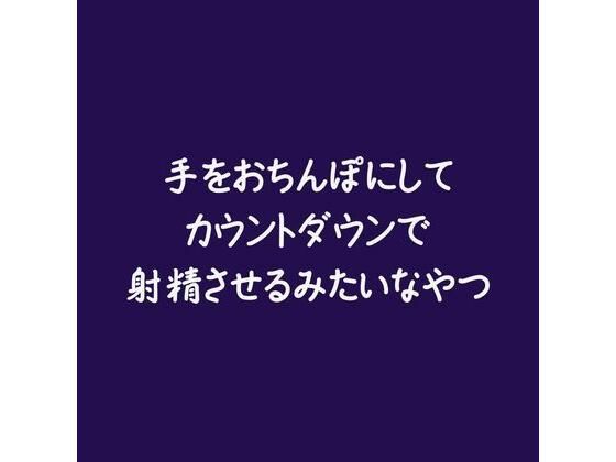 手をおちんぽにしてカウントダウンで射精させるみたいなやつ❤-ああ女性向け
