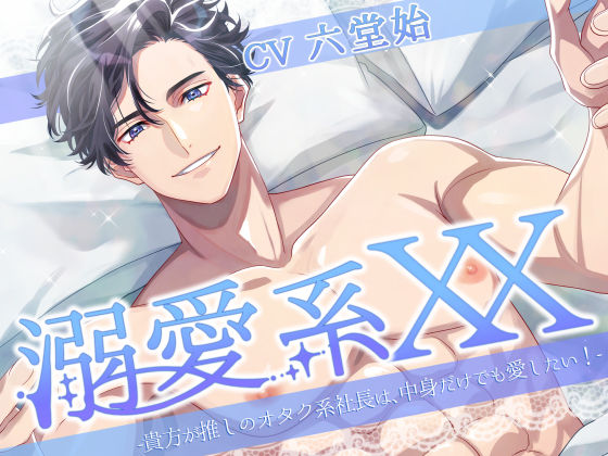 溺愛系XX -貴方が推しのオタク系社長は、中身だけでも愛したい！-❤-Sacrificeクンニ