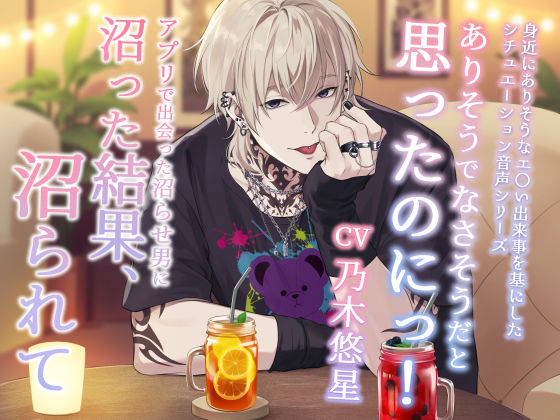 ありそうでなさそうだと思ったのにっ！ -アプリで出会った沼らせ男に沼った結果、沼られて-❤-Sacrificeクンニ