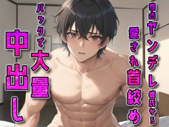 独占ヤンデレ彼氏から愛され首絞めバックで大量中出し❤-rino音声付き