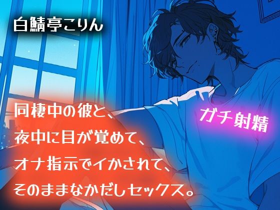 【ガチ射精】同棲中の彼と、夜中に目が覚めて、オナ指示でイかされて、そのまま中出しセックス【耳もとささやき】❤-白鯖亭中出し