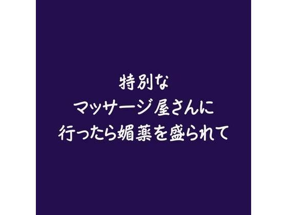 特別なマッサージ屋さんに行ったら媚薬を盛られて❤-ああ中出し