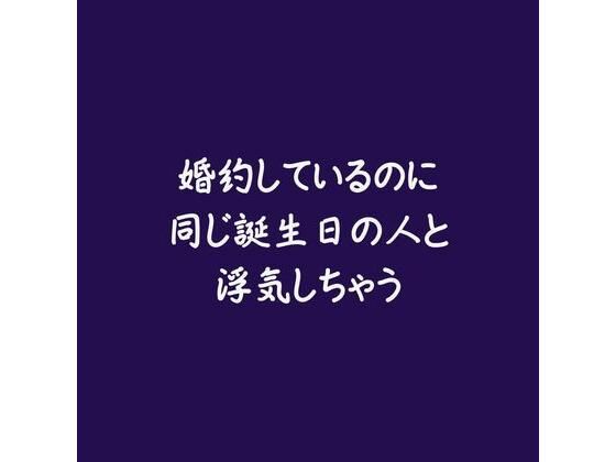 婚約しているのに同じ誕生日の人と浮気しちゃう❤-ああ中出し