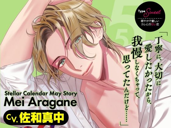 【CV.佐和真中】Stellar Calendar（ステカレ）〜May Story〜❤-ラミナプラネットクンニ