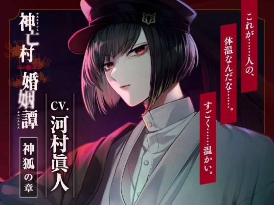 【CV.河村眞人】神亡村婚姻譚〜神狐の章〜❤-ラミナプラネットクンニ