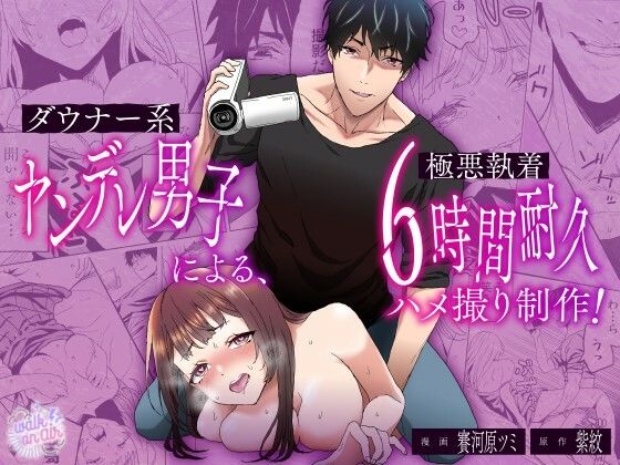 ダウナー系ヤンデレ男子による極悪執着6時間耐久ハメ撮り制作❤-walk on air中出し