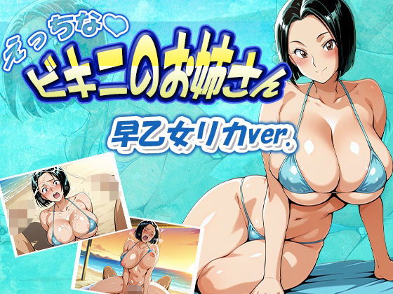 えっちなビキニのお姉さん 早乙女リカver.❤-デスティニー・ドロー巨乳