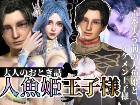 【3D動画】大人版R18人魚姫とイケメン王子様の初めてえっち。優しい王子様は攻めるのもお上手❤-パラレル動画・アニメーション