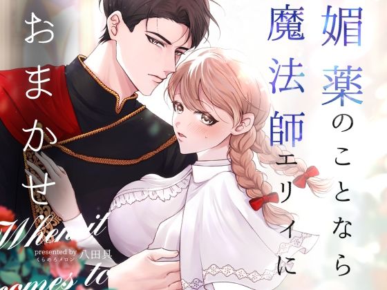 媚薬のことなら魔法師エリィにおまかせ❤-くらめろメロンファンタジー