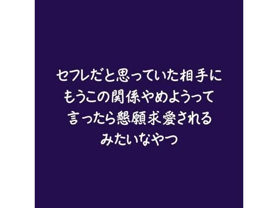 セフレだと思っていた相手にもうこの関係やめようって言ったら懇願求愛されるみたいなやつ❤-ああラブラブ・あまあま