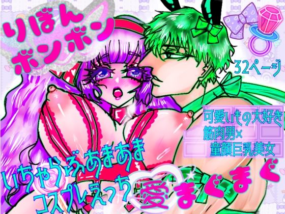 りぼんボンボン愛まぐまぐ❤-ECO路地筋肉