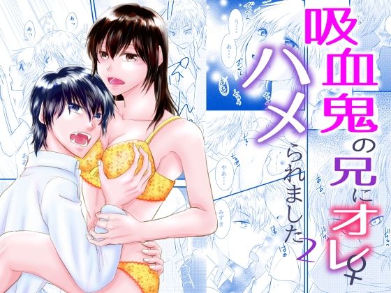 吸血鬼の兄にオレ（♀）、ハメられました2❤-まふさくっ性転換・女体化