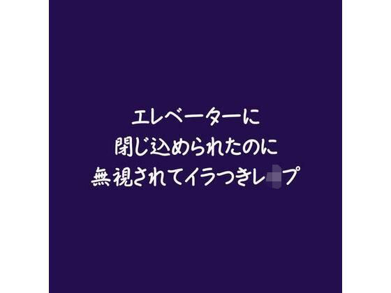 エレベーターに閉じ込められたのに無視されてイラつきレ●プ❤-ああ中出し