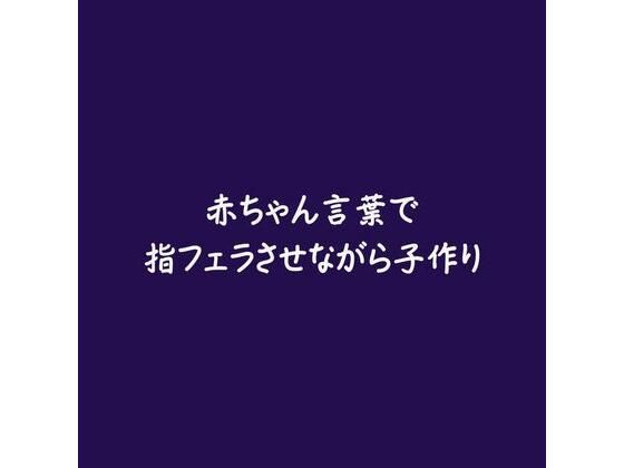 赤ちゃん言葉で指フェラさせながら子作り❤-ああ中出し
