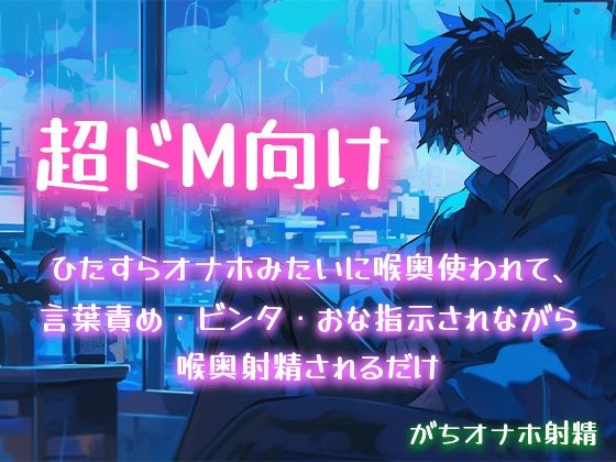 【超ドM向け】ひたすらオナホみたいに喉奥使われて、言葉責め・ビンタ・おな指示されながら喉奥射精されるだけ【がちオナホ射精】❤-白鯖亭SM