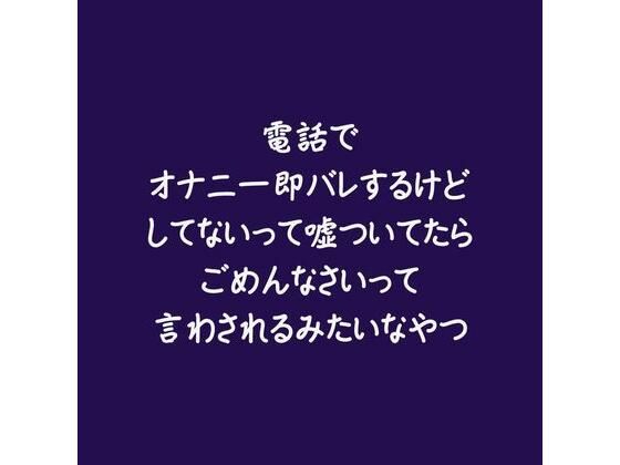 電話でオナニー即バレするけどしてないって嘘ついてたらごめんなさいって言わされるみたいなやつ❤-ああおもちゃ