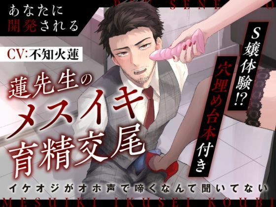 【S嬢体験｜穴埋め台本付き】あなたに開発される蓮先生のメスイキ育精交尾〜イケオジがオホ声で啼くなんて聞いてない〜❤-Vivi℃.｜ ASMRSM